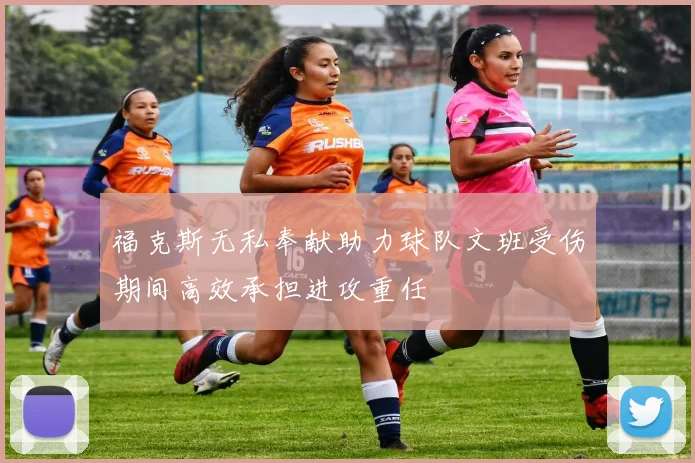 福克斯无私奉献助力球队文班受伤期间高效承担进攻重任