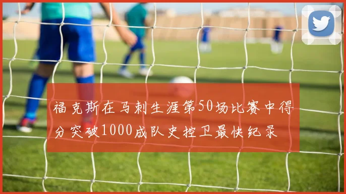 福克斯在马刺生涯第50场比赛中得分突破1000成队史控卫最快纪录