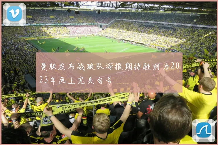 曼联发布战狼队海报期待胜利为2023年画上完美句号