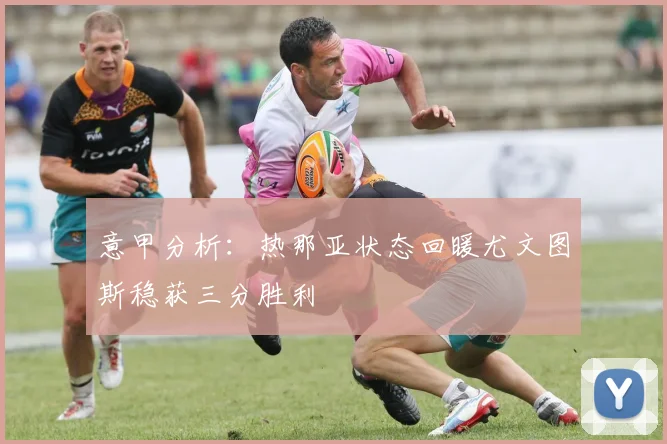 意甲分析：热那亚状态回暖尤文图斯稳获三分胜利