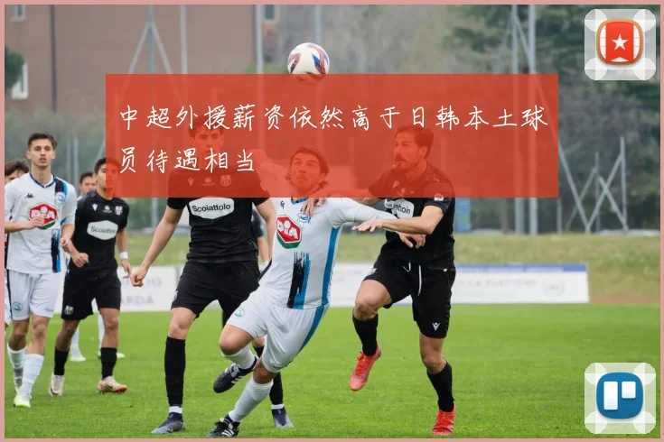 中超外援薪资依然高于日韩本土球员待遇相当