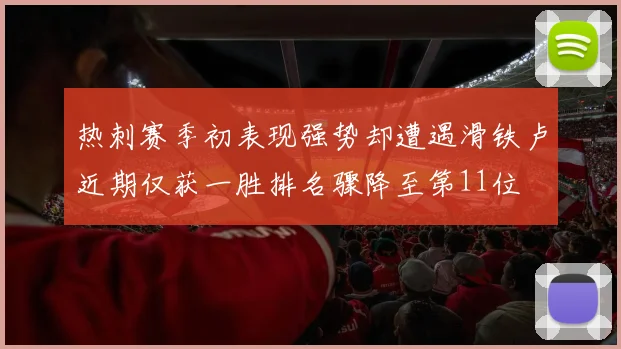 热刺赛季初表现强势却遭遇滑铁卢近期仅获一胜排名骤降至第11位