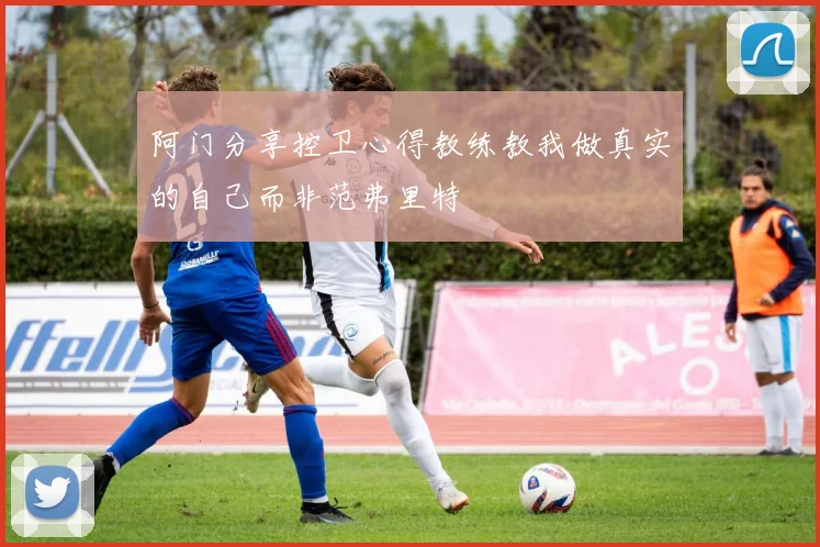 阿门分享控卫心得教练教我做真实的自己而非范弗里特