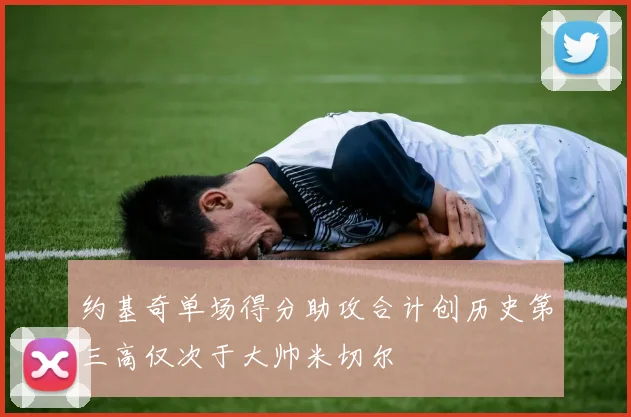 约基奇单场得分助攻合计创历史第三高仅次于大帅米切尔