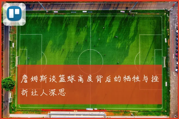 詹姆斯谈篮球高度背后的牺牲与挫折让人深思