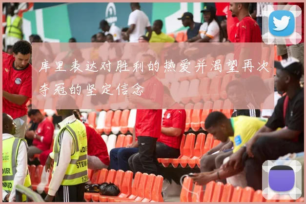 库里表达对胜利的热爱并渴望再次夺冠的坚定信念