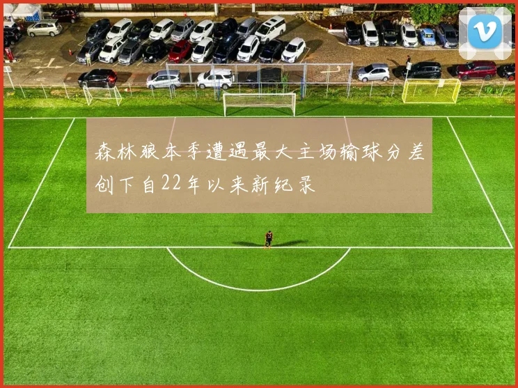 森林狼本季遭遇最大主场输球分差创下自22年以来新纪录