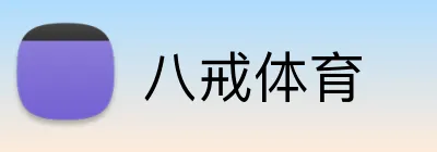 八戒体育 logo